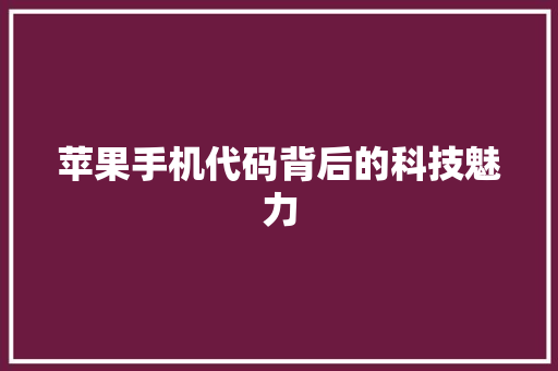 苹果手机代码背后的科技魅力 必应SEO