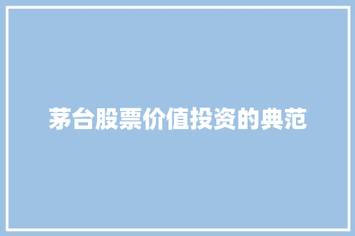 茅台股票价值投资的典范 必应SEO