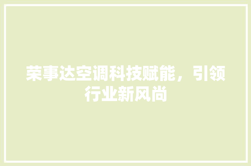 荣事达空调科技赋能，引领行业新风尚 神马SEO