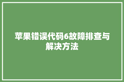 苹果错误代码6故障排查与解决方法 神马SEO