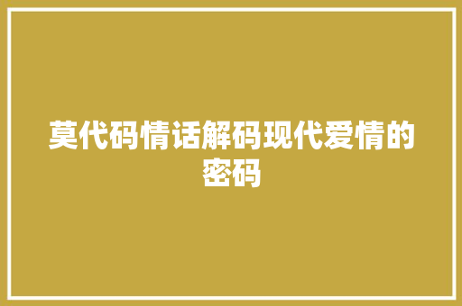 莫代码情话解码现代爱情的密码