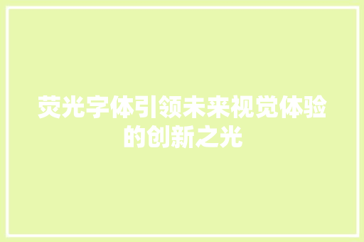 荧光字体引领未来视觉体验的创新之光 必应SEO