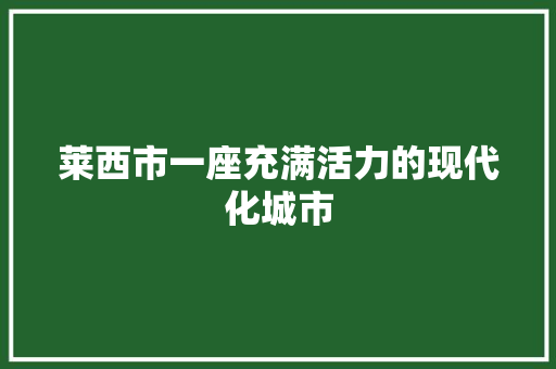 莱西市一座充满活力的现代化城市
