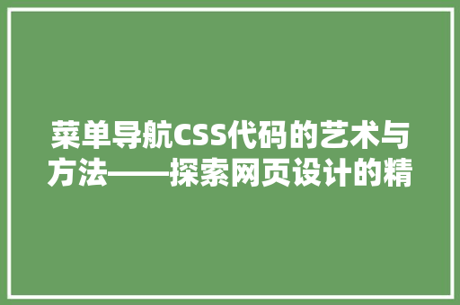 菜单导航CSS代码的艺术与方法——探索网页设计的精髓