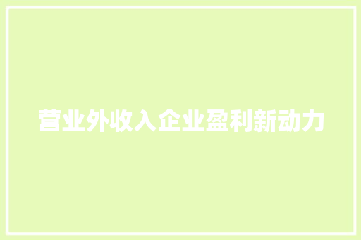 营业外收入企业盈利新动力 百度SEO
