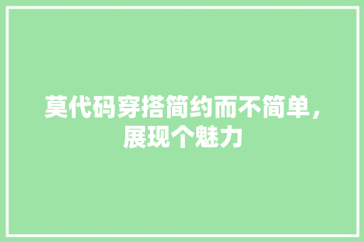 莫代码穿搭简约而不简单，展现个魅力 百度SEO