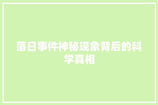 落日事件神秘现象背后的科学真相 必应SEO