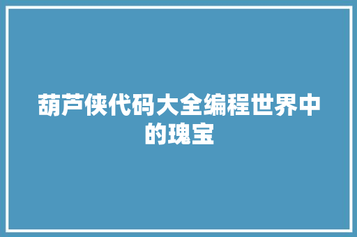 葫芦侠代码大全编程世界中的瑰宝