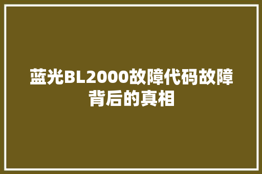 蓝光BL2000故障代码故障背后的真相