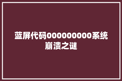 蓝屏代码000000000系统崩溃之谜 百度SEO