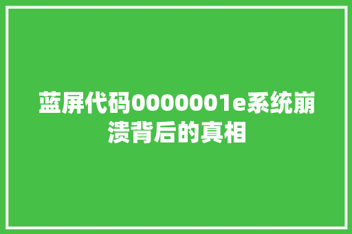 蓝屏代码0000001e系统崩溃背后的真相 百度SEO