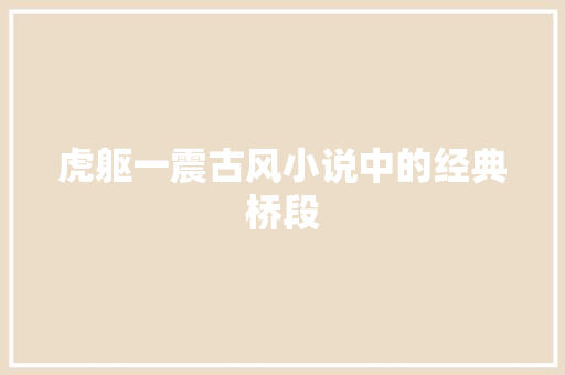 虎躯一震古风小说中的经典桥段 SEO关键词