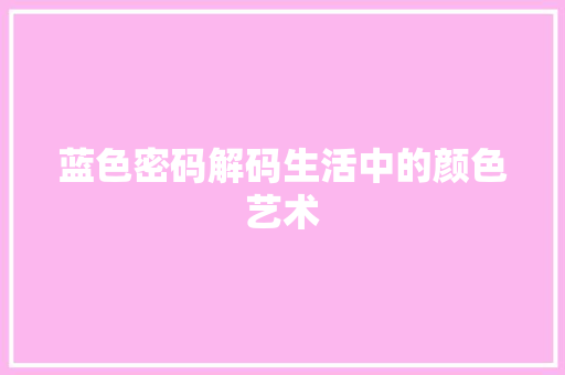蓝色密码解码生活中的颜色艺术