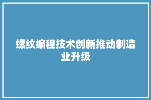 螺纹编程技术创新推动制造业升级 SEO关键词