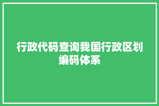 行政代码查询我国行政区划编码体系 网站建设公司