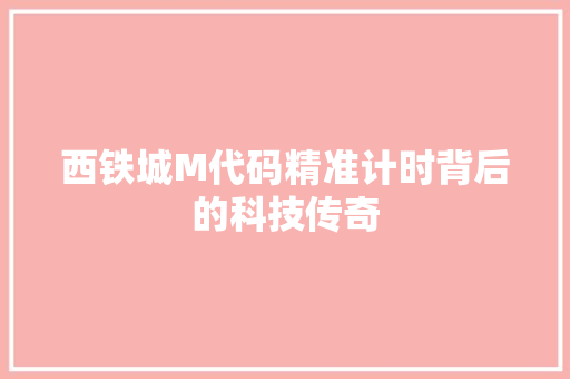 西铁城M代码精准计时背后的科技传奇 百度SEO