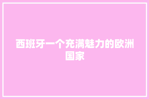 西班牙一个充满魅力的欧洲国家 SEO关键词