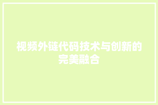 视频外链代码技术与创新的完美融合 网站建设公司