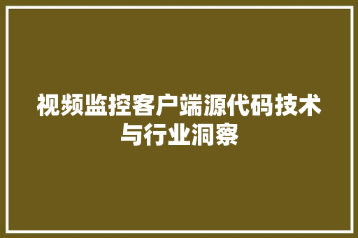 视频监控客户端源代码技术与行业洞察 百度SEO