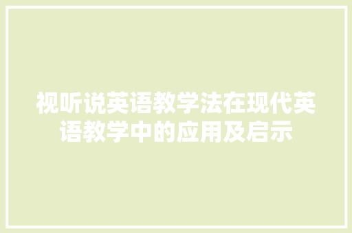 视听说英语教学法在现代英语教学中的应用及启示 必应SEO