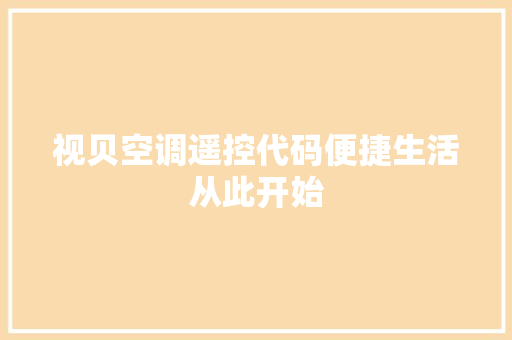 视贝空调遥控代码便捷生活从此开始 神马SEO