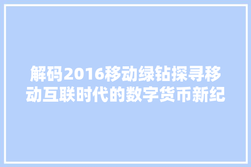 解码2016移动绿钻探寻移动互联时代的数字货币新纪元 网站建设公司