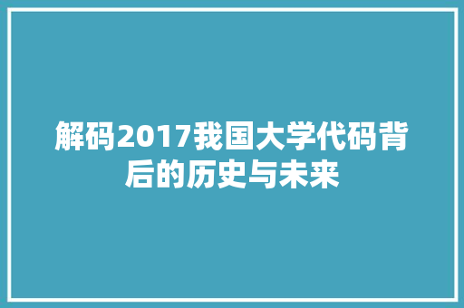 解码2017我国大学代码背后的历史与未来 搜狗SEO
