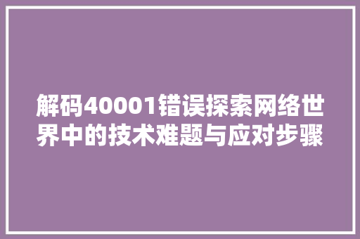 解码40001错误探索网络世界中的技术难题与应对步骤 SEO关键词