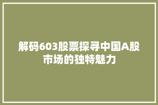 解码603股票探寻中国A股市场的独特魅力 百度SEO