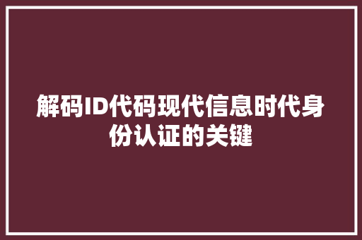 解码ID代码现代信息时代身份认证的关键 百度SEO