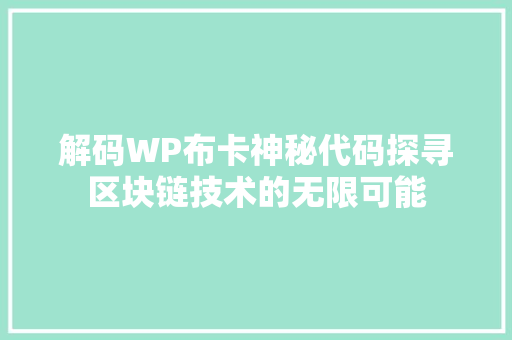 解码WP布卡神秘代码探寻区块链技术的无限可能