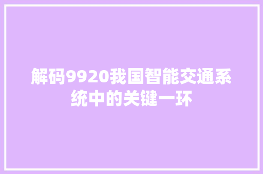 解码9920我国智能交通系统中的关键一环 SEO关键词