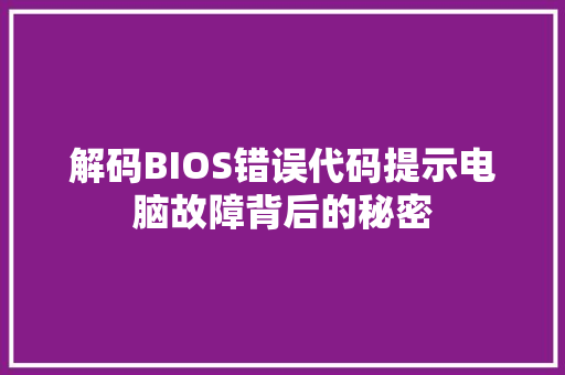 解码BIOS错误代码提示电脑故障背后的秘密 必应SEO