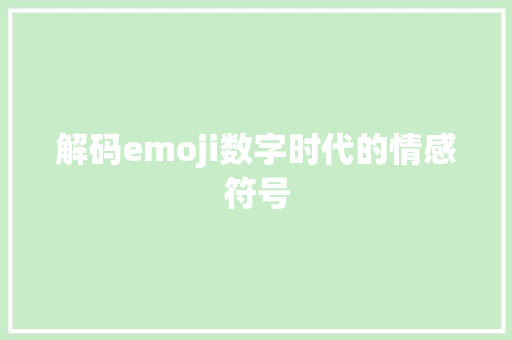 解码emoji数字时代的情感符号 SEO关键词