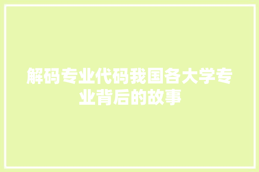 解码专业代码我国各大学专业背后的故事 SEO关键词