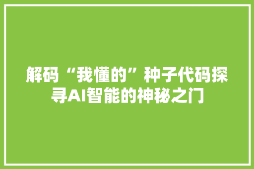 解码“我懂的”种子代码探寻AI智能的神秘之门 必应SEO