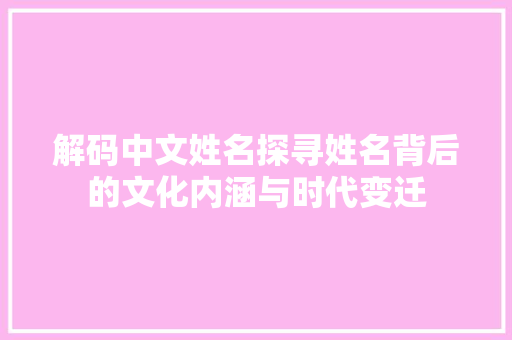解码中文姓名探寻姓名背后的文化内涵与时代变迁 神马SEO