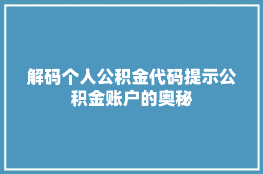 解码个人公积金代码提示公积金账户的奥秘