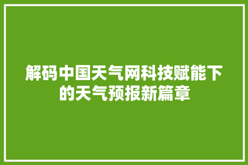 解码中国天气网科技赋能下的天气预报新篇章 必应SEO