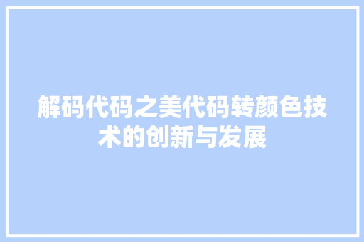 解码代码之美代码转颜色技术的创新与发展