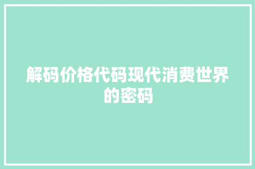 解码价格代码现代消费世界的密码 百度SEO