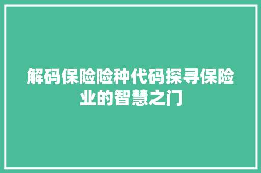 解码保险险种代码探寻保险业的智慧之门 SEO关键词