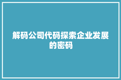 解码公司代码探索企业发展的密码 SEO关键词