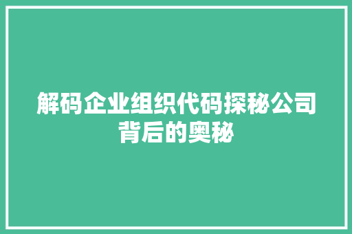 解码企业组织代码探秘公司背后的奥秘