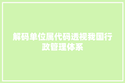 解码单位属代码透视我国行政管理体系 神马SEO