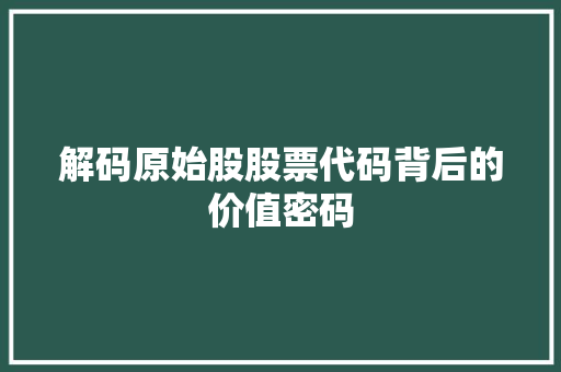 解码原始股股票代码背后的价值密码 百度SEO