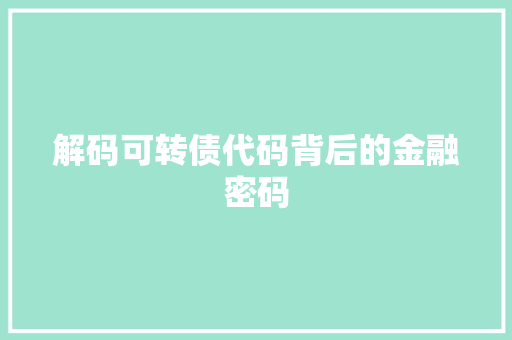 解码可转债代码背后的金融密码 SEO关键词