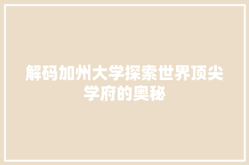 解码加州大学探索世界顶尖学府的奥秘 SEO关键词
