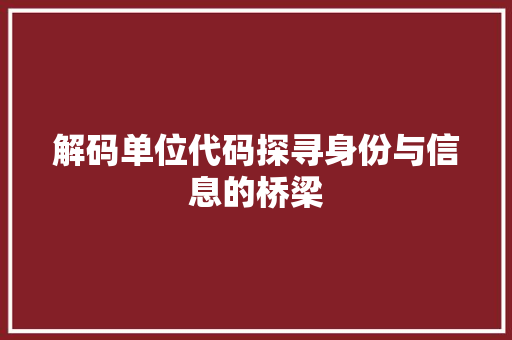 解码单位代码探寻身份与信息的桥梁 SEO关键词
