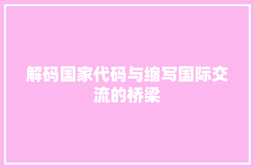 解码国家代码与缩写国际交流的桥梁 百度SEO